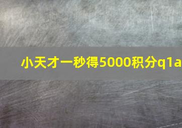 小天才一秒得5000积分q1a