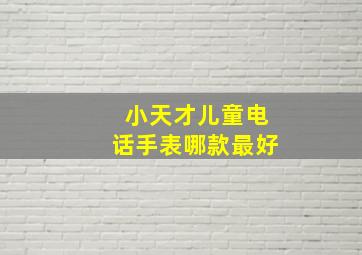 小天才儿童电话手表哪款最好