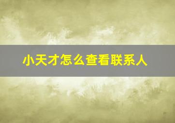 小天才怎么查看联系人