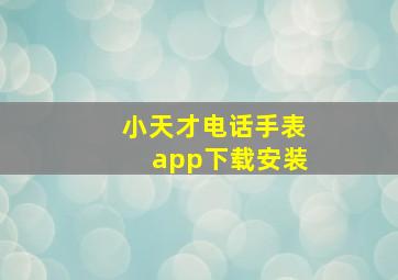 小天才电话手表app下载安装