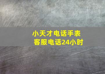 小天才电话手表客服电话24小时