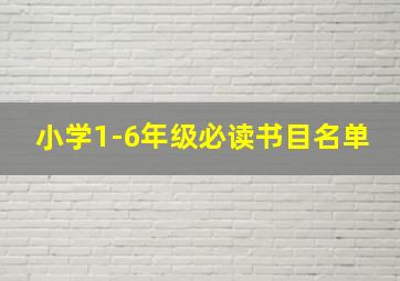 小学1-6年级必读书目名单