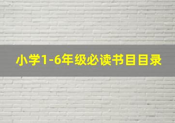 小学1-6年级必读书目目录