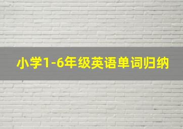 小学1-6年级英语单词归纳