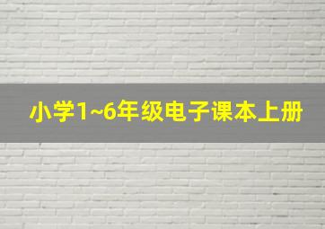 小学1~6年级电子课本上册