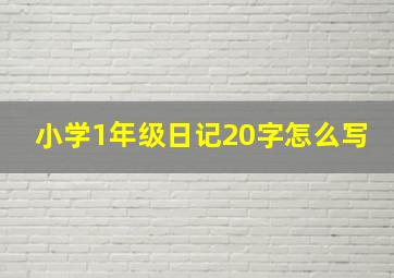 小学1年级日记20字怎么写