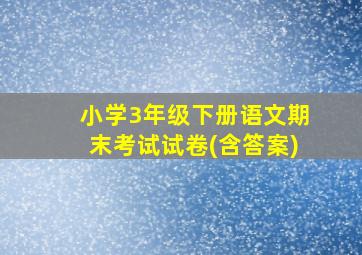 小学3年级下册语文期末考试试卷(含答案)