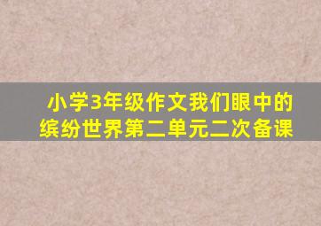 小学3年级作文我们眼中的缤纷世界第二单元二次备课