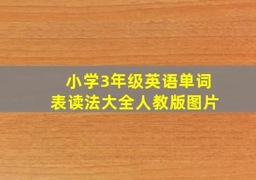 小学3年级英语单词表读法大全人教版图片