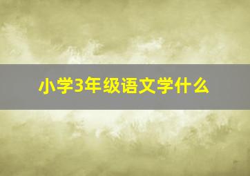 小学3年级语文学什么