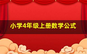 小学4年级上册数学公式