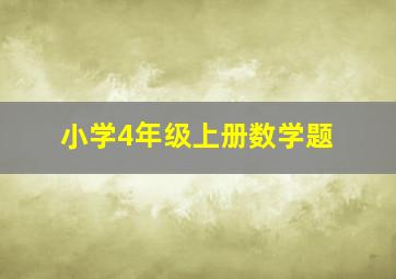 小学4年级上册数学题