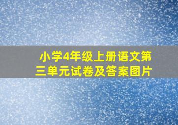 小学4年级上册语文第三单元试卷及答案图片