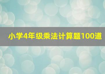 小学4年级乘法计算题100道