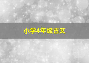 小学4年级古文