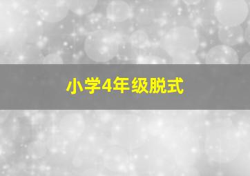 小学4年级脱式