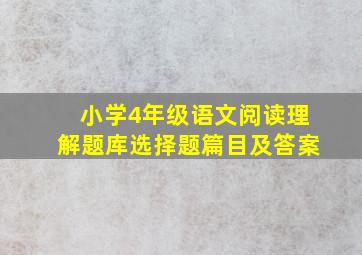 小学4年级语文阅读理解题库选择题篇目及答案