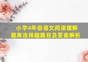 小学4年级语文阅读理解题库选择题篇目及答案解析