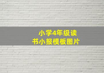 小学4年级读书小报模板图片