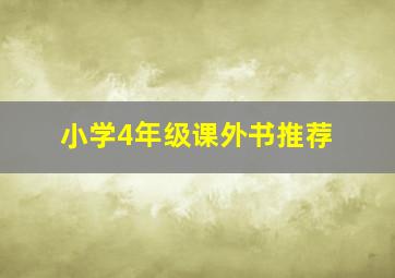 小学4年级课外书推荐