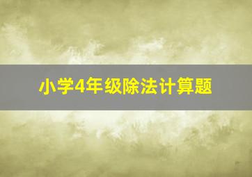 小学4年级除法计算题