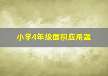 小学4年级面积应用题