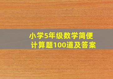 小学5年级数学简便计算题100道及答案