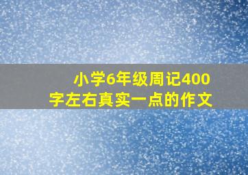 小学6年级周记400字左右真实一点的作文