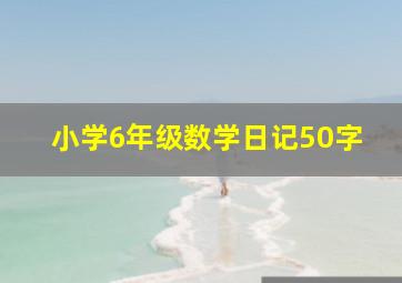 小学6年级数学日记50字