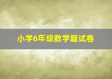 小学6年级数学题试卷