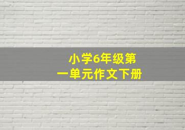 小学6年级第一单元作文下册