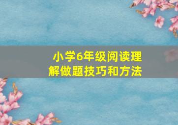 小学6年级阅读理解做题技巧和方法