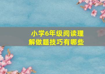 小学6年级阅读理解做题技巧有哪些