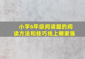 小学6年级阅读题的阅读方法和技巧线上哪家强