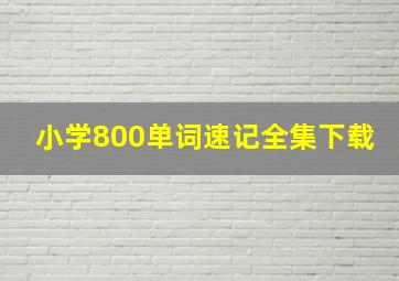 小学800单词速记全集下载