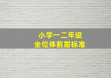 小学一二年级坐位体前屈标准