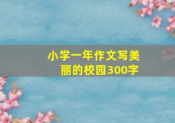 小学一年作文写美丽的校园300字