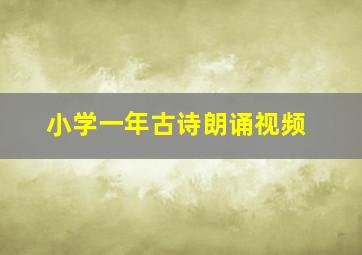 小学一年古诗朗诵视频