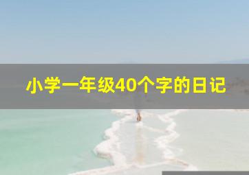 小学一年级40个字的日记