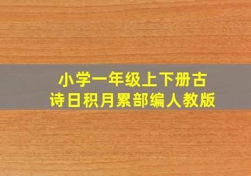 小学一年级上下册古诗日积月累部编人教版