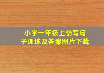 小学一年级上仿写句子训练及答案图片下载