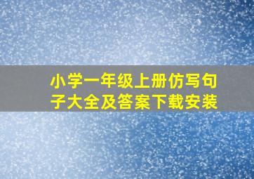 小学一年级上册仿写句子大全及答案下载安装