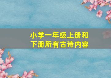 小学一年级上册和下册所有古诗内容