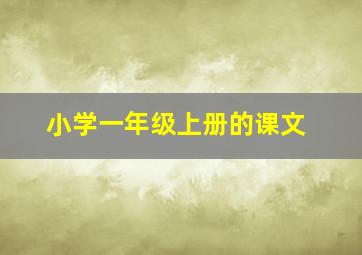 小学一年级上册的课文