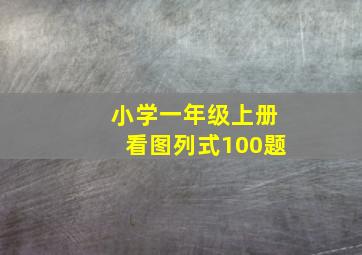 小学一年级上册看图列式100题