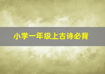 小学一年级上古诗必背