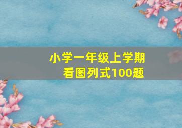 小学一年级上学期看图列式100题