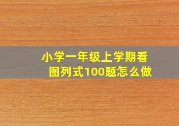 小学一年级上学期看图列式100题怎么做