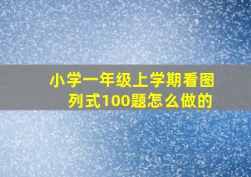 小学一年级上学期看图列式100题怎么做的