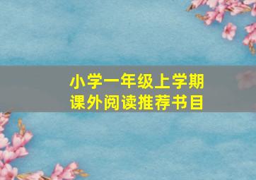 小学一年级上学期课外阅读推荐书目